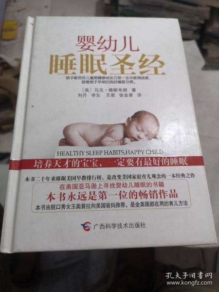 婴幼儿睡眠圣经