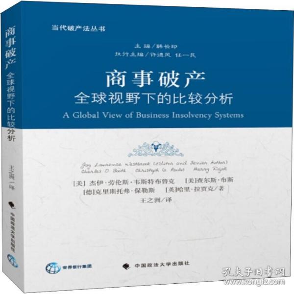 商事破产 全球视野下的比较分析(美)杰伊·劳伦斯·韦斯特布鲁克 等2019-05-01