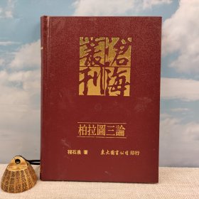 台湾东大版 程石泉 《柏拉圖三論》（漆布精装）1992年6月版、自然旧