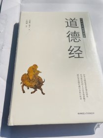 道德经 精装本