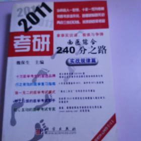 2011考研西医综合240分之路：实战规律篇