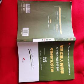 华图·2015军队文职人员招聘公共科目考试专用教材：考前必做1001题（最新版）