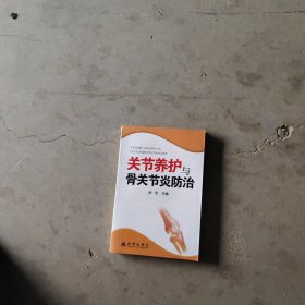 关节养护与骨关节炎防治