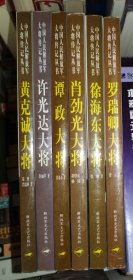 中国人民解放军大将传记丛书 (罗瑞卿 徐海东 谭震 肖劲光 许光达 黄克诚) 6本