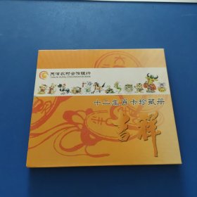 十二生肖卡珍藏册