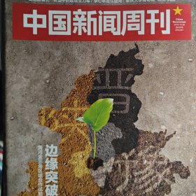 中国新闻周刊 2019年39期