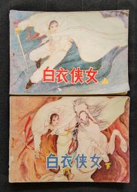 连环画《白衣侠女》上下（同题材）