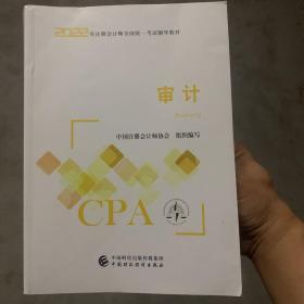 【审计】(2022注册会计师财经出版社指定教材)   CPA最新版 财政经济出版社官方教材2022注会