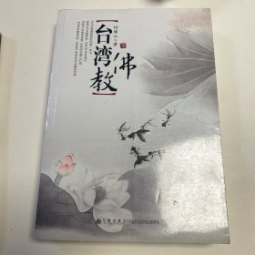台湾佛教