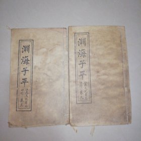 渊海子平（卷三、卷六）【线装16开】