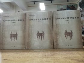 美国所藏中国铜器集录（订补本）（全三册）