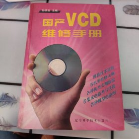国产VCD维修手册