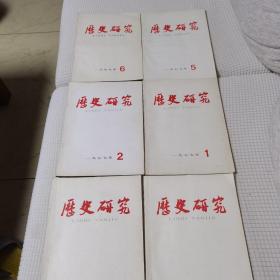 历史研究1977年全年，六册合售