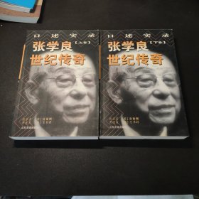 张学良世纪传奇 上下两册全