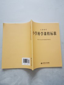 义务教育小学科学课程标准