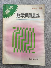 高中数学解题思路