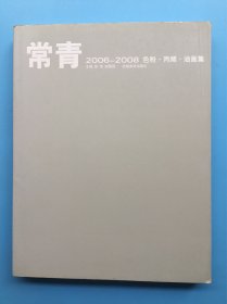 2865 常青2006-2008色粉·丙烯·油画集