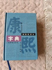 康熙字典（标点整理本）