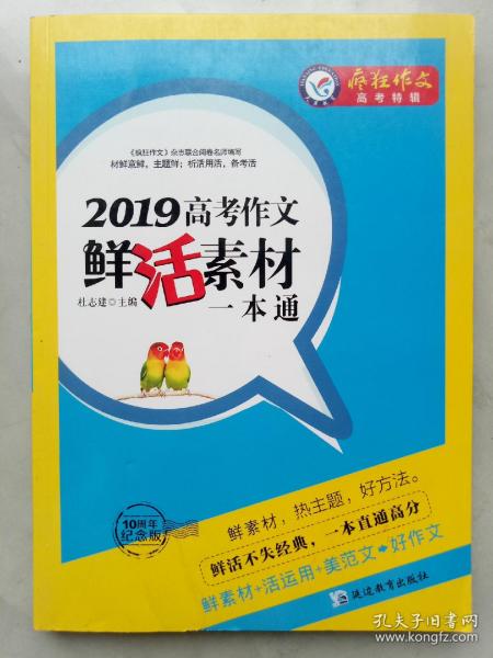 2019高考作文鲜活素材一本通（2019版）疯狂作文特辑/天星教育