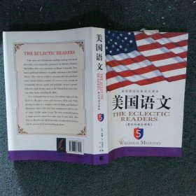 《美国语文》(英汉双语全译本)(第5册)