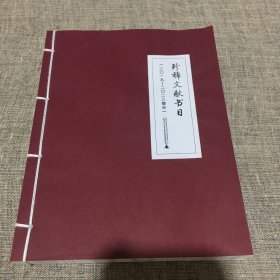 珍稀文献资料书目 （2019-2023）