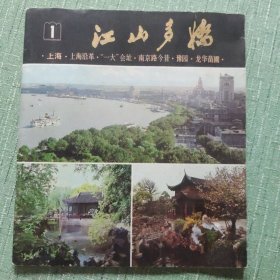 江山多娇1978年第一期（上海，12开画册）