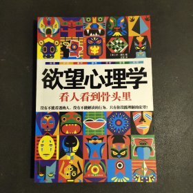 欲望心理学：看人看到骨头里