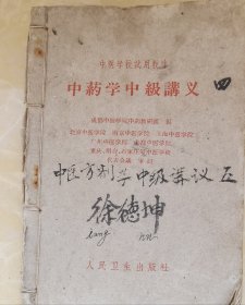 中医学中级讲义