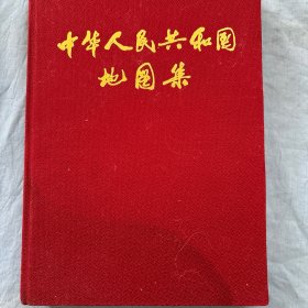 中华人民共和国地图集（内页干净品好）