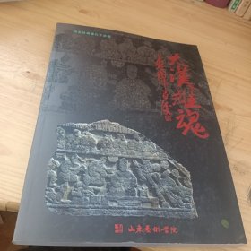 大汉雄魂 山东汉画像石艺术馆