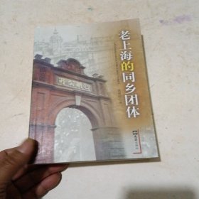 i老上海的同乡团体