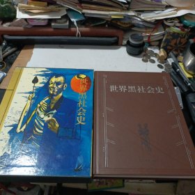 世界黑社会史（大16开铜板纸函套精装）一版一印