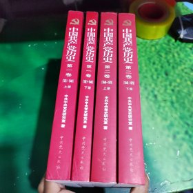 中国共产党历史（全四册）（第一卷 1921~1949）（上下册）（第二卷 1949~1978）（上下册）