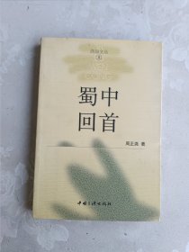 蜀中回首