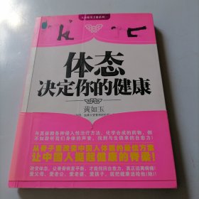 体态决定你的健康