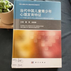 当代中国儿童青少年心理发育特征：中国儿童青少年心理发育特征调查项目部报告