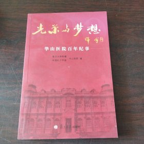 光荣与梦想:华山医院百年纪事