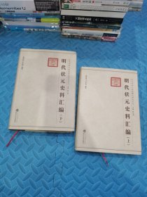 明代状元史料汇编上下 实拍多图正版现货