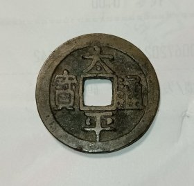 太平通宝 古钱币