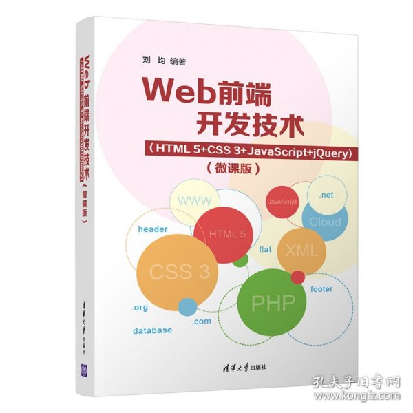 Web前端开发技术（HTML5+CSS3+JavaScript+jQuery）（微课版）