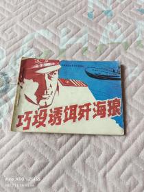 《连环画：巧设诱饵歼海狼》（坊村 编 李木 画 ，海洋出版社1985年一版一印）