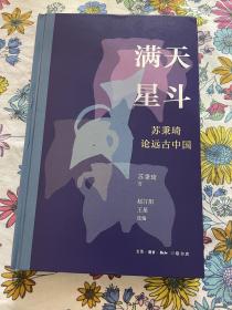满天星斗：苏秉琦论远古中国
毛边 钤印 编号