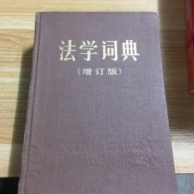 法学词典（增订版）
