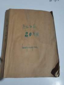 连环画报1980年1一12期合订本
