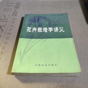 花卉栽培学讲义