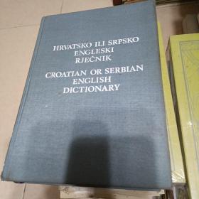 【英语，克罗地亚与，赛尔维亚语】Hrvatsko ili srpsko-engleski enciklopedijski rječnik 【塞尔维亚 克罗地亚语 英语词典】