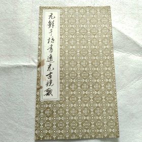 元鲜于枢书透光古镜歌