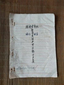 茶文化研究资料.1961年胜利生产队社员（晚上做茶）实做工分日记分户表。