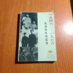 一九四六--一九七六——毛泽东生活实录