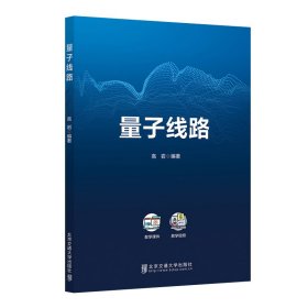 保正版！量子线路9787512150065北京交通大学出版社高岩